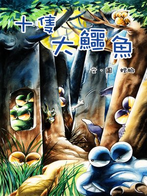 cover image of 十隻大鱷魚 (Ten Big Alligators)